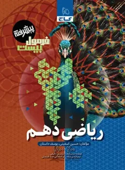 فرمول بیست ریاضی دهم گاج