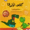 دیکته ی شب کلاس اولی ها پویش
