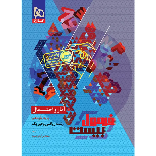 فرمول بیست آمار و احتمال یازدهم گاج