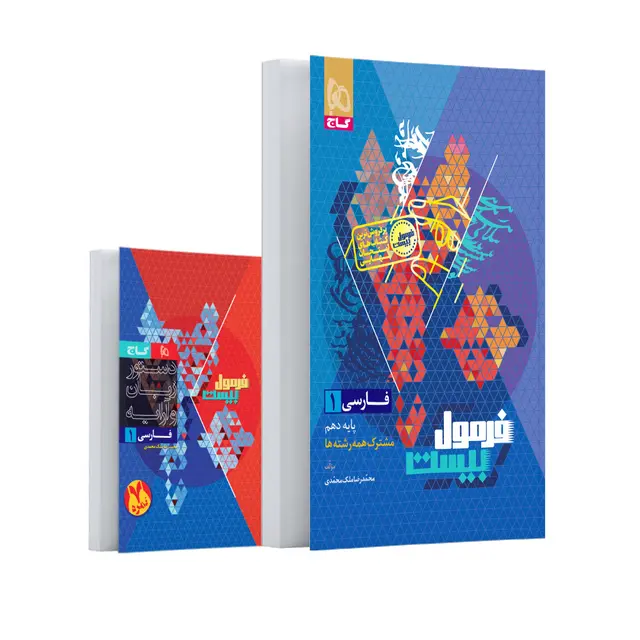 فرمول بیست فارسی دهم گاج