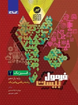 فرمول بیست فیزیک یازدهم ریاضی گاج