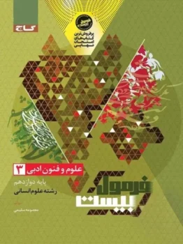 فرمول بیست علوم و فنون ادبی دوازدهم گاج