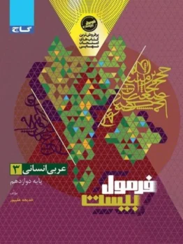 فرمول بیست عربی دوازدهم رشته انسانی گاج
