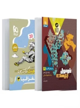 فرمول بیست جغرافیا دوازدهم گاج