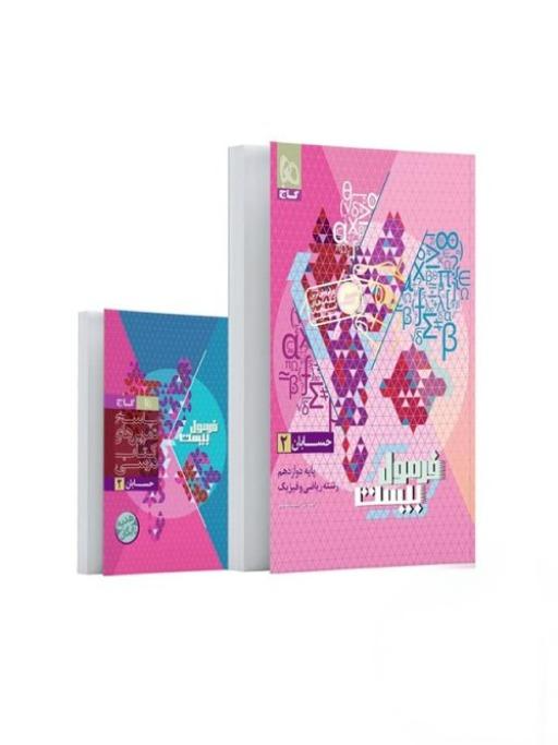 فرمول بیست حسابان دوازدهم گاج