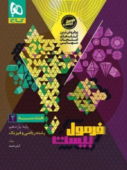 فرمول بیست هندسه یازدهم گاج