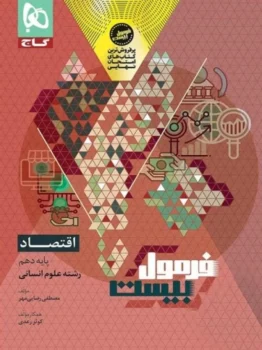 فرمول بیست اقتصاد دهم گاج