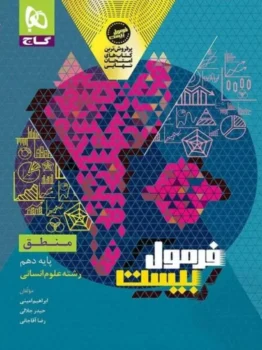 فرمول بیست منطق دهم گاج