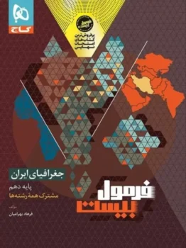 فرمول بیست جغرافیا دهم گاج