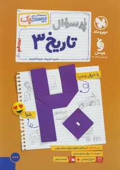 پرسوال تاریخ دوازدهم مهروماه