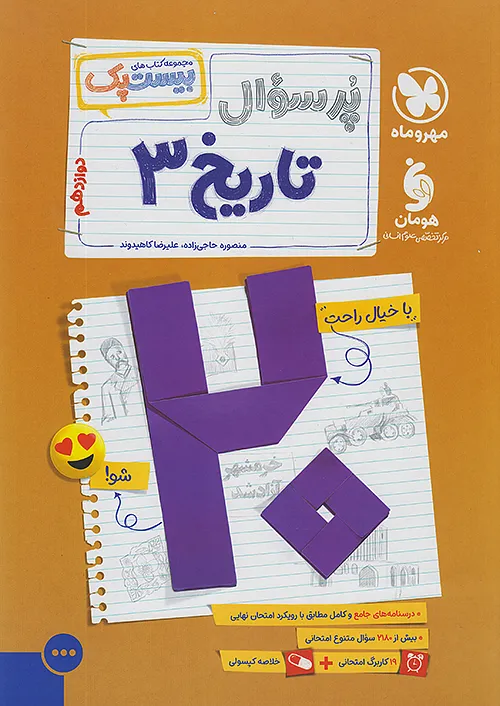پرسوال تاریخ دوازدهم مهروماه