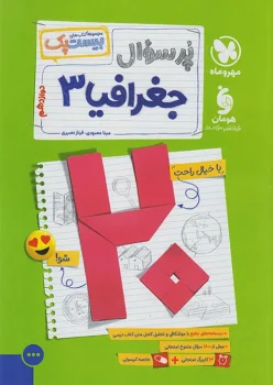پرسوال جغرافیا دوازدهم مهروماه