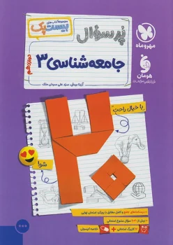 پرسوال جامعه شناسی دوازدهم مهروماه