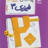 پرسوال فیزیک دوازدهم ریاضی مهروماه