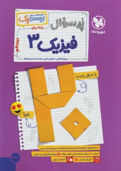 پرسوال فیزیک دوازدهم ریاضی مهروماه