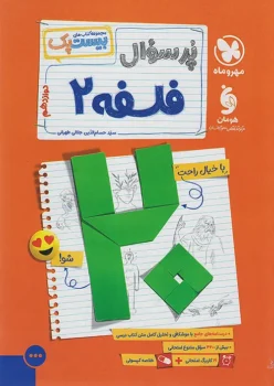 پرسوال فلسفه دوازدهم مهروماه