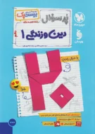 پرسوال دین و زندگی دهم مهروماه