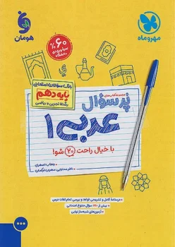 پرسوال عربی دهم مهروماه