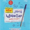 پرسوال دین و زندگی دهم انسانی مهروماه