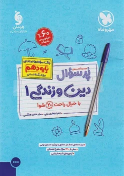 پرسوال دین و زندگی دهم انسانی مهروماه