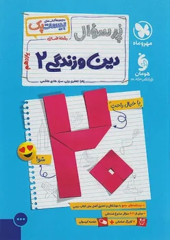 پرسوال دین و زندگی یازدهم انسانی مهروماه