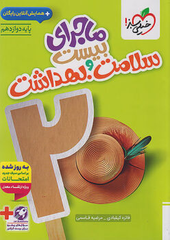 ماجرای بیست سلامت و بهداشت دوازدهم خیلی سبز