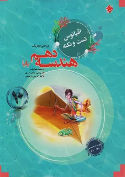 هندسه دهم اقیانوس مبتکران