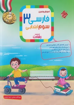 فارسی سوم دبستان مبتکران