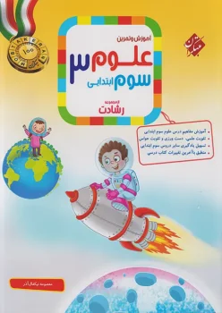 علوم سوم دبستان مبتکران