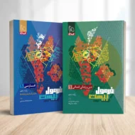 پک دروس عمومی دهم انسانی فرمول بیست گاج