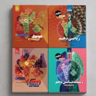 پک دروس تخصصی دهم تجربی فرمول بیست گاج