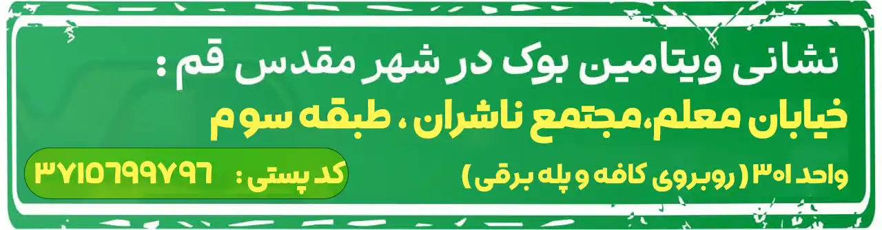 نشانی ویتامین بوک