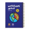 لقمه زمین شناسی جامع کنکور مهروماه
