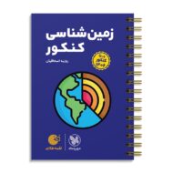 لقمه زمین شناسی جامع کنکور مهروماه