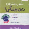شب امتحان دین و زندگی دهم انسانی خیلی سبز