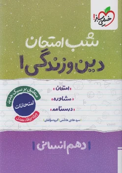 شب امتحان دین و زندگی دهم انسانی خیلی سبز