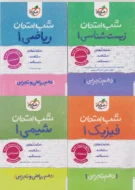 پک دروس تخصصی دهم تجربی شب امتحان خیلی سبز