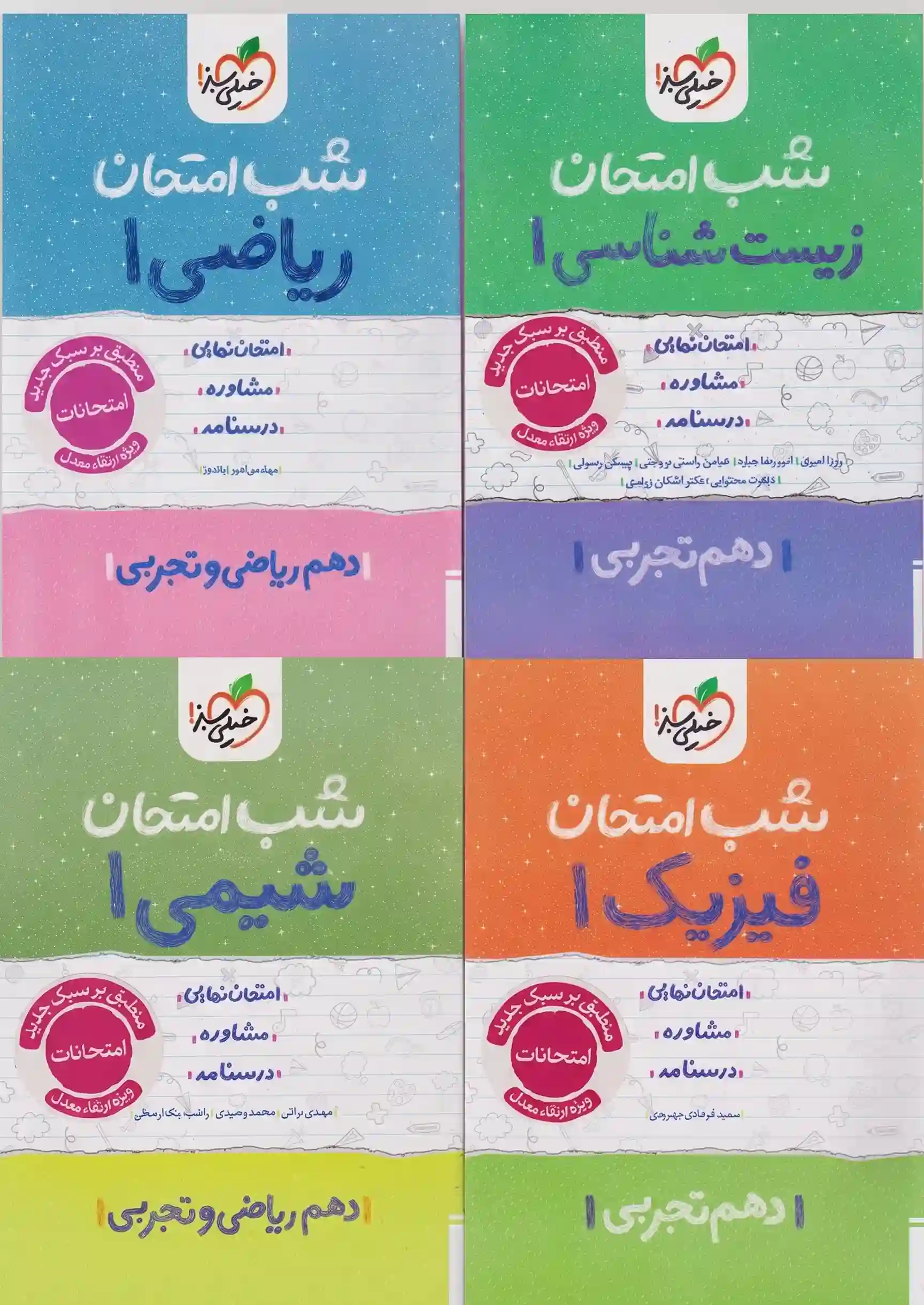 پک دروس تخصصی دهم تجربی شب امتحان خیلی سبز