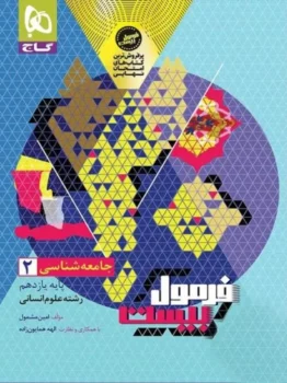 فرمول بیست جامعه شناسی یازدهم گاج
