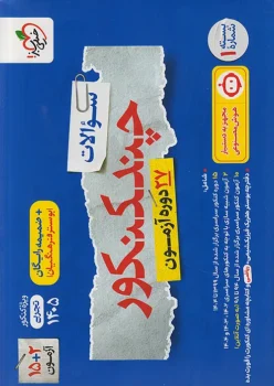 چند کنکور رشته تجربی خیلی سبز جلد اول