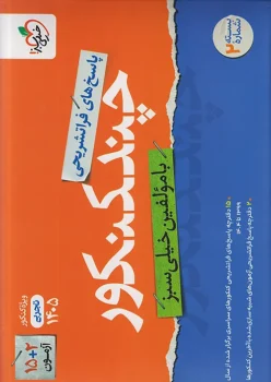 چند کنکور رشته تجربی خیلی سبز پاسخ جلد دوم
