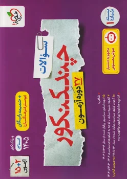 چند کنکور رشته انسانی خیلی سبز جلد اول