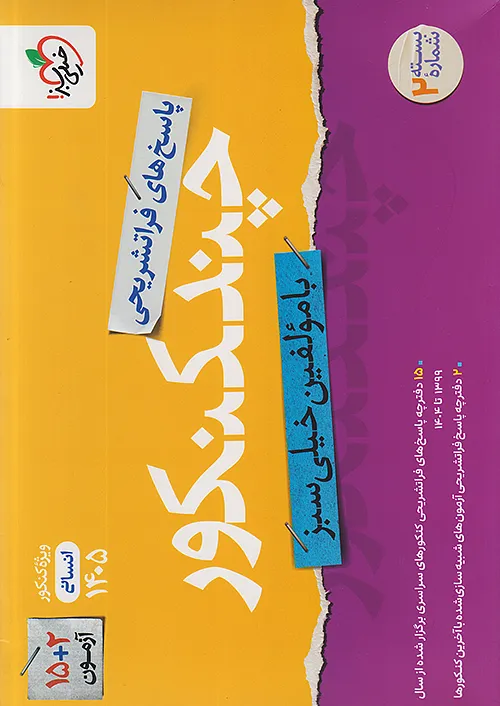 چند کنکور رشته انسانی خیلی سبز جلد دوم پاسخ