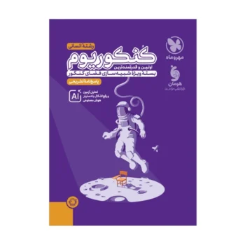 کنکوریوم انسانی مهروماه جلد دوم