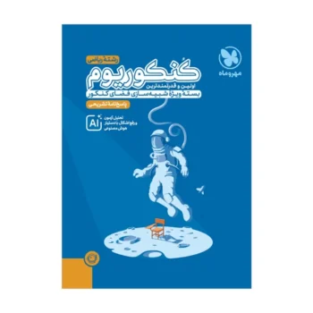 کنکوریوم ریاضی مهروماه جلد دوم