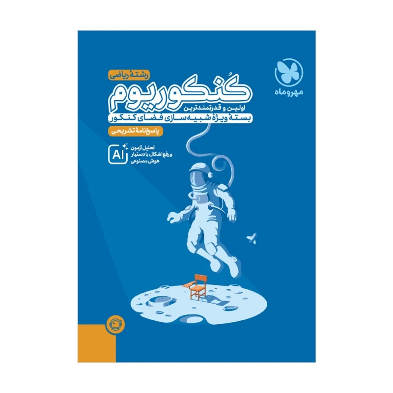 کنکوریوم ریاضی مهروماه جلد دوم