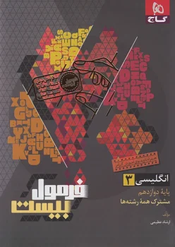 فرمول بیست زبان انگلیسی دوازدهم گاج