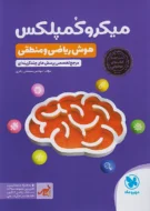 میکروکمپلکس هوش ریاضی و منطقی مهروماه