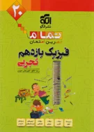 فیزیک یازدهم تجربی تمام نشر الگو