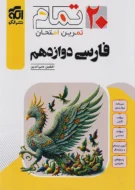فارسی دوازدهم تمام نشر الگو